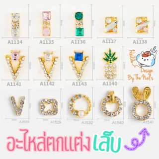 ภาพหน้าปกสินค้า‼️พร้อมส่ง✨🌟อะไหล่ตกแต่งเล็บ โบว์ติดเล็บ มงกุฎ อะไหล่ติดเล็บ คละลาย เพชรติดเล็บ🥳🎉 A1134-A11541 ที่เกี่ยวข้อง