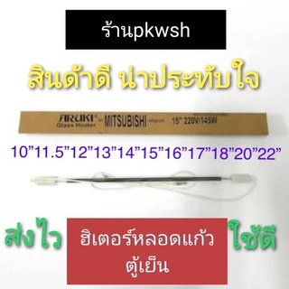 ภาพหน้าปกสินค้าGlass Heater ฮิเตอร์หลอดแก้ว 10\" 12\" 13\" 14\" 15\" 16\" 18\" 20\" 22\" ฮิตเตอร์ตู้เย็น Aruki ซึ่งคุณอาจชอบสินค้านี้