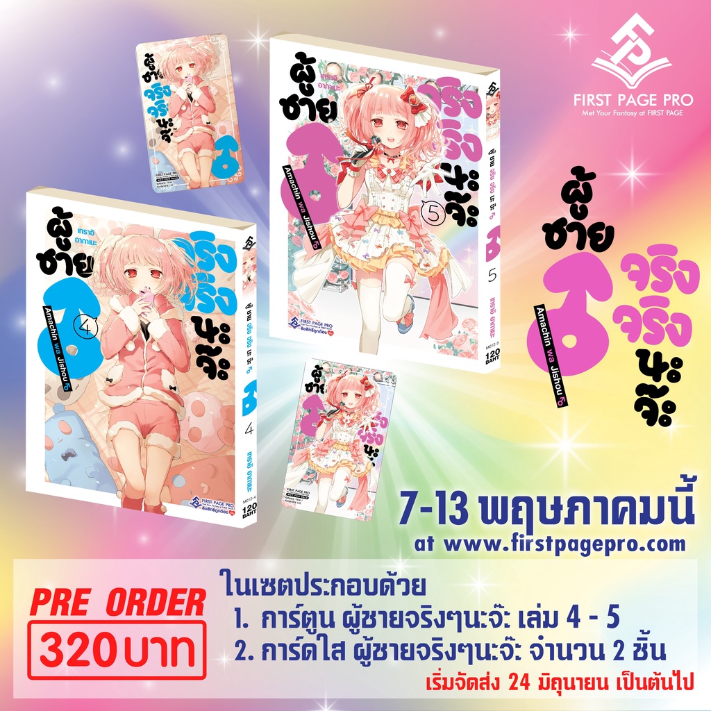 มังงะ-ผู้ชายจริงจริงนะจ๊ะ-เล่ม-4-5-เซทพิเศษ