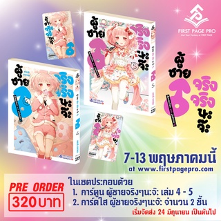 (มังงะ) ผู้ชายจริงจริงนะจ๊ะ เล่ม 4-5 เซทพิเศษ