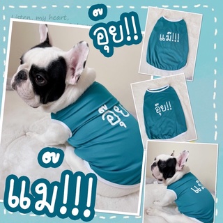 🐶พร้อมส่ง🐶เสื้อกล้าหมา แมวลายแม๊และอุ๊ย