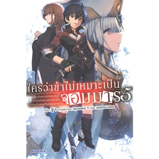 หนังสือ ใครว่าข้าไม่เหมาะเป็นจอมมาร เล่ม 5 (LN)สินค้ามือหนี่ง  พร้อมส่ง # Books around