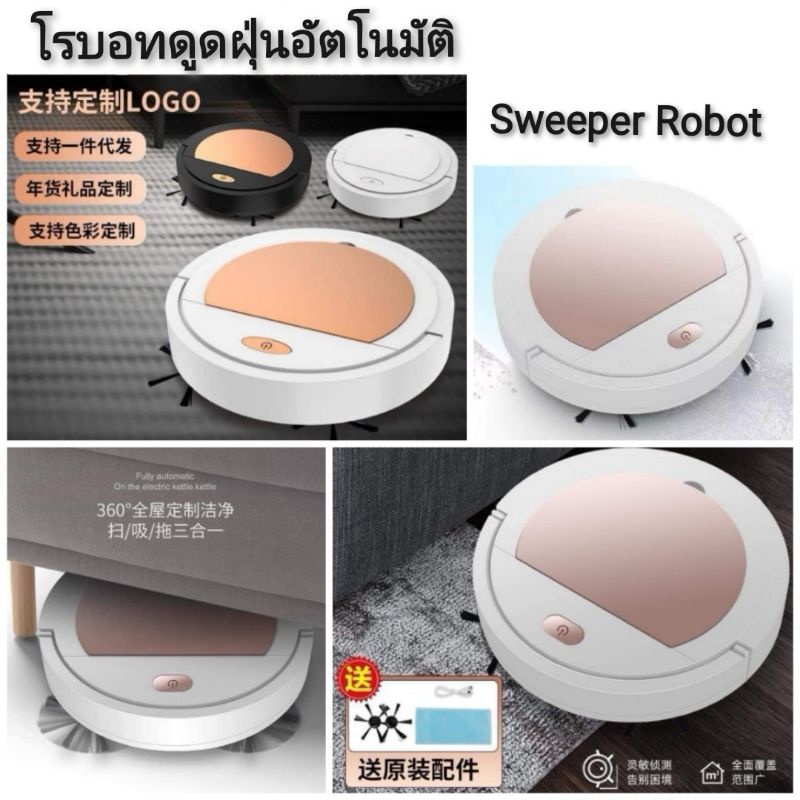 sweeper-robot-โรบอทดูดฝุ่นอัตโนมัติ