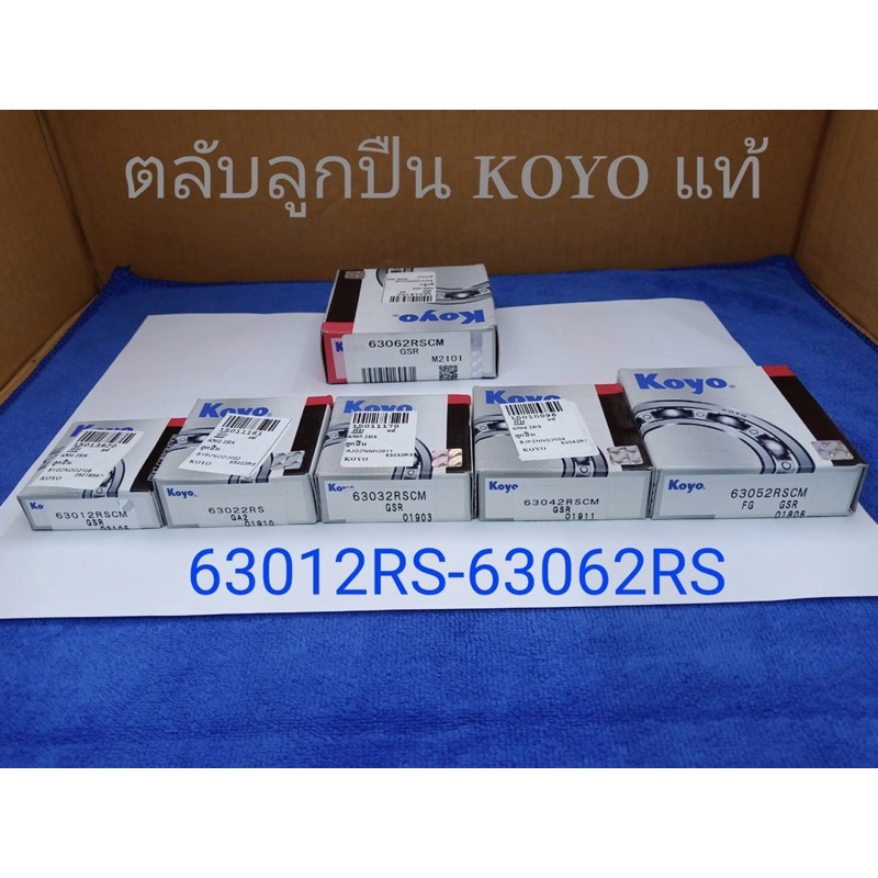 ตลับลูกปืน-koyo-แท้-63012rs-63022rs-63032rs-63042rs-63052rs-63062rs