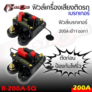 ฟิวส์เบรกเกอร์ เครื่องเสียงติดรถยนต์ ยี่ห้อ R STRONG รุ่น R-200A-SQ เข้า1ออก1แบบ200A