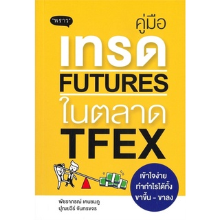 หนังสือ คู่มือเทรดFutures ในตลาด TFEX เข้าใจง่าย ทำกำไรได้ทั้งขาขึ้น-ขาลง : ผู้เขียน พัชราภรณ์ เคนชมภู : สำนักพิมพ์ พราว