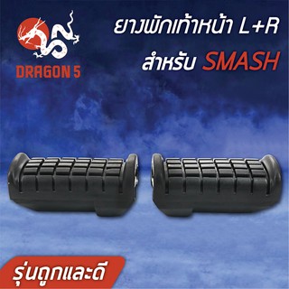 ยางพักเท้าหน้า SMASH, สแมท (รุ่นถูกและดี) AM