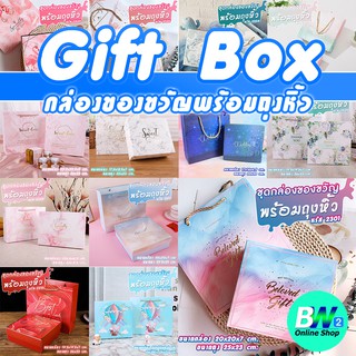 กล่องของขวัญพร้อมถุง Gift Box กล่องของขวัญ ถุงหิ้ว พร้อมใช้ ลายน่ารัก กล่องใส่ขอชำร่วย กล่องพรีเมียม กล่องใส่ของขวัญ