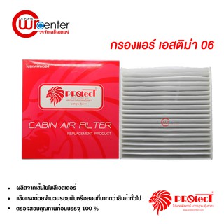 กรองแอร์รถยนต์ โตโยต้า เอสติม่า 06-12 Protect ไส้กรองแอร์ ฟิลเตอร์แอร์ กรองฝุ่น PM 2.5 Toyota Estima 06-12 Filter Air