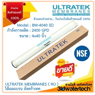 🔥ส่งฟรี !!!🔥 ไส้กรองเมมเบรนอัลตร้าเทค ULTRATEK RO Membrane BW-4040 E ( 2400 GPD ) ขนาด 4 นิ้ว ยาว 40 นิ้ว 3idwatertech