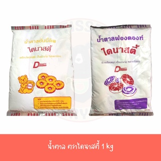 น้ำตาลฮันนี่ดิพ (Honey Dip Sugar) น้ำตาลฟองดองท์ (Fondant Sugar)  1 กิโลกรัม กก kg