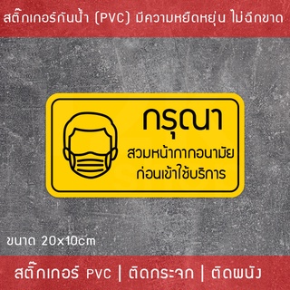 สติ๊กเกอร์ "กรุณาสวมหน้ากากอนามัย ก่อนเข้าใช้บริการ" เป็นสติ๊กเกอร์กันน้ำทนแดด พิมพ์ด้วยหมึก UV คุณภาพดี ขนาด 20x10cm