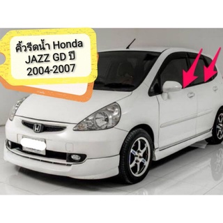 คิ้วรีดน้ำ Honda JAZZ GD ปี 2004-2007 *มีสต๊อคพร้อมส่งจากในไทยทุกวัน