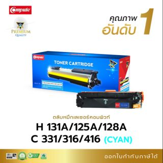 หมึกพิมพ์ คอมพิวท์ HP-125A/128A/131A/Canon-316/416/331 Cyan ( สีน้ำเงิน ) ( CB541A/CE321A/CF211A )