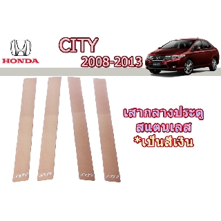 เสากลางประตูสแตนเลส ฮอนด้า ซิตี้ Honda City ปี 2008-2013