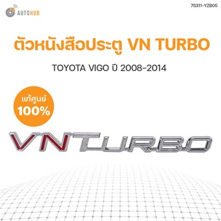 TOYOTA แท้ศูนย์ !!! 	ตัวหนังสือประตู VN TURBO TOYOTA VIGO KUN1-2 ปี 2007-2014 สินค้าพร้อมจัดส่ง!!! (1ชิ้น) | TOYOTA (75311-YZB05)