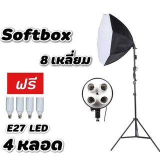 Softbox ไฟต่อเนื่อง 4ขั้วไฟ 8เหลี่ยมพร้อมขาตั้งและหลอดไฟLED