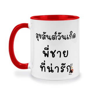 สุขสันต์วันเกิดพี่ชาย แก้วสกรีน ของขวัญวันเกิด ของที่ระลึก สกรีนรูปภาพ สกรีนข้อความ