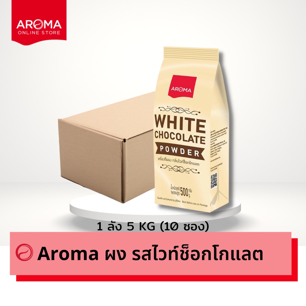 aroma-เครื่องดื่มชนิดผง-ปรุงสำเร็จ-รสไวท์ช็อคโกแลต-white-chocolate-powder-ตรา-อโรม่า-ยกลัง-500-กรัม-10ซอง