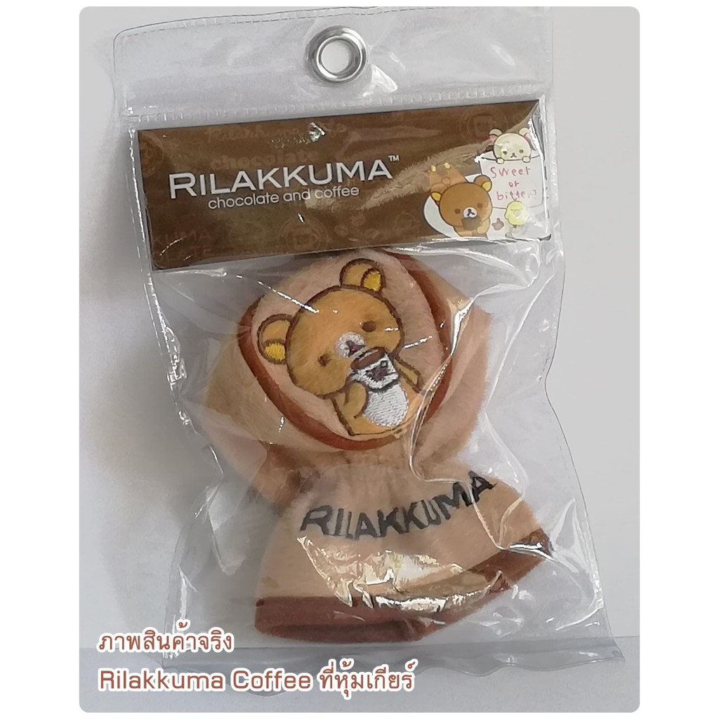 rilakkuma-coffee-ที่หุ้มเกียร์-หัวกลม-ใช้หุ้มเกียร์-ปกป้องจากความร้อน-รอยขีดข่วน-ลิขสิทธิ์แท้