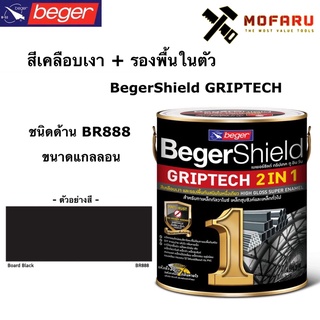 สีเคลือบเงา+รองพื้นในตัว BegerShield GRIPTECH (กล.) ชนิดด้าน BR888