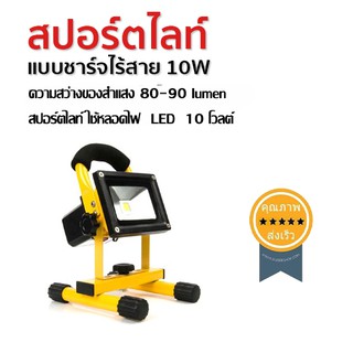 สปอร์ตไลท์ แบบชาร์จไร้สาย 10W (ส่ง​เร็ว​ ส่งจากไทย)​