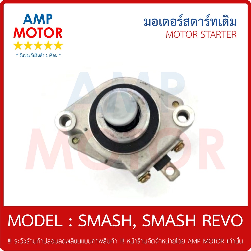 มอเตอร์สตาร์ทเดิม-ไดสตาร์ทเดิม-สแมช-smash-s-motor-starter-smash