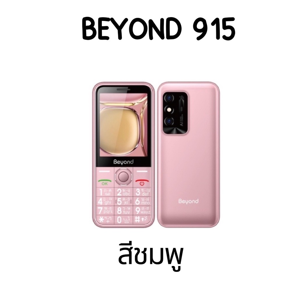 มือถือปุ่มกด-beyond-915-ปุ่มใหญ่-จอใหญ่-2-8นิ้ว-รองรับ-3g-ทุกเครือข่าย-ประกันศูนย์-1-ปี