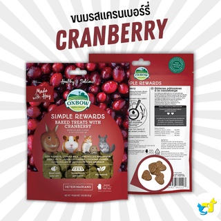 Oxbow Simple Rewards Baked Treats with Cranberry ขนมคุกกี้หญ้ารสแครนเบอร์รี่ ขนมสำหรับกระต่าย แกสบี้ ชินชิลล่า