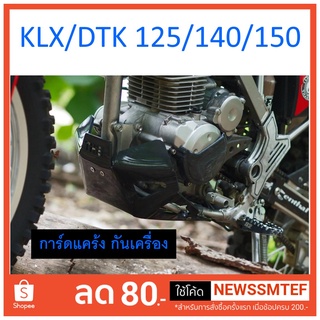 การ์ดแคร้ง KLX / DTK 125 140 150 อลูมิเนียม หนา 4.5 มิล และพลาสติก PE ยาว หนา 8 มิล Skidplate กันแคร้ง กันเครื่อง