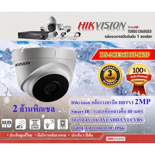 🔥กล้องวงจรปิด Hikvision รุ่น DS-2CE56D0T-IT3F(3.6mm) ความชัด 2MP, IR 40m, รองรับ 4ระบบ, ประกัน 3ปี เสียเปลี่ยนใหม่