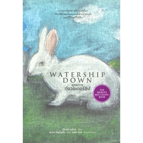 fathom-ปกอ่อน-ยุทธการทุ่งวอเตอร์ชิป-watership-down-ริชาร์ด-อดัมส์