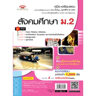 Chulabook(ศูนย์หนังสือจุฬาฯ) |C111หนังสือ9789744327949สังคมศึกษา ม.2 (หลักสูตร 51)