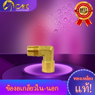 (CMC_HOME)ข้องอทองเหลืองเกลียวนอกใน มี3ขนาด 1/2B(4หุน) 1/4(2หุน) 3/8(3หุน)