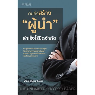 คัมภีร์สร้าง "ผู้นำ" สำเร็จไร้ขีดจำกัด