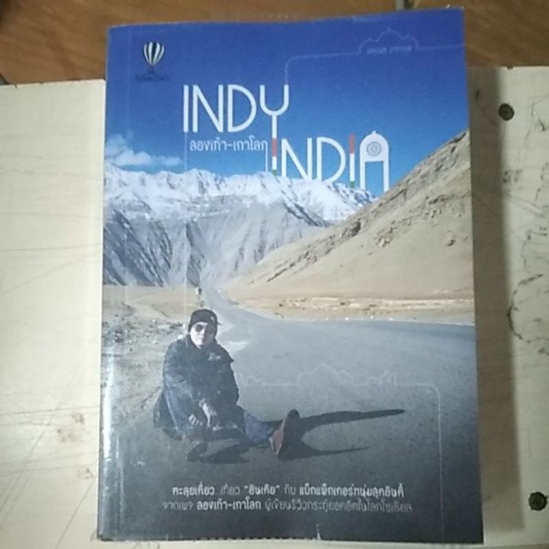 indy-ลองเท้า-เกาโลก-ndia-หนังสือมือสองสภาพดี