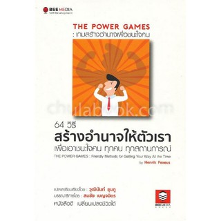 (ศูนย์หนังสือจุฬาฯ) THE POWER GAMES: เกมสร้างอำนาจเพื่อชนะใจคน (9786164440197)