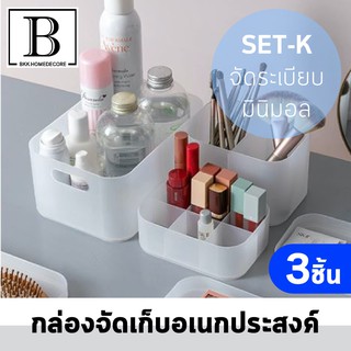 BKK.HOMEDECORE กล่องอเนกประสงค์ 3ชิ้น กล่อง (MJ-Tray-setK) เครื่องสำอางค์ กล่องเก็บของ จัดระเบียบ จัดเก็บ SUPERCENTRAL