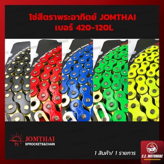 โซ่พระอาทิตย์ JOMTHAI ASASHI | โซ่สี | โซ่ เบอร์ 420-120L สีดำ, สีแดง, สีน้ำเงิน, สีเขียว, สีเหลือง by C.S.MOTORBIKE