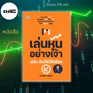 หนังสือ เล่นหุ้นอย่างเจ้า ฉบับ คัมภีร์วิถีเซียน : หลักการคัดหุ้น เข้าซื้อหุ้น หุ้นขาขึ้น หัวใจทรงกราฟ กราฟราคาหุ้น