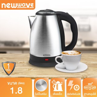 กาต้มน้ำไฟฟ้าสแตนเลส 1.8L Newwave KT-1800 Electric Kettle กาน้ำร้อน กาน้ำร้อนไฟฟ้า Automatic Cordless Kettle