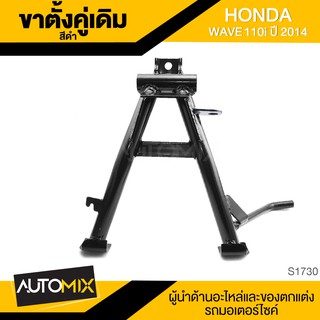 ขาตั้งคู่เดิม (ดำ) HONDA WAVE 110i (2014) ขาตั้ง ขาตั้งคู่ ขาตั้งคู่เดิม อะไหล่มอไซค์ ของแต่งรถ อะไหล่แต่งรถมอไซค์ S1730