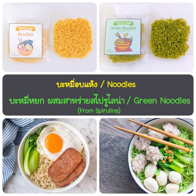 ภาพหน้าปกสินค้าบะหมี่อบแห้ง,บะหมี่หยกผสมสไปรูไลน่า(Noodles,Green Noodles)ก๋วยเตี๋ยว,เส้น,บะหมี่เด็ก,บะหมี่ผัก