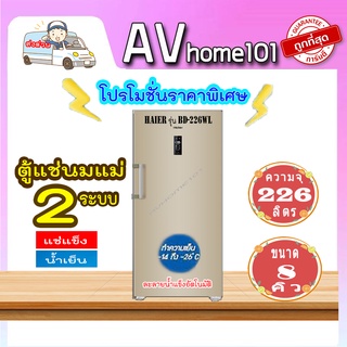 ตู้แช่แข็งแนวตั้ง2ระบบ ยี่ห้อ Haier รุ่น BD-226WL