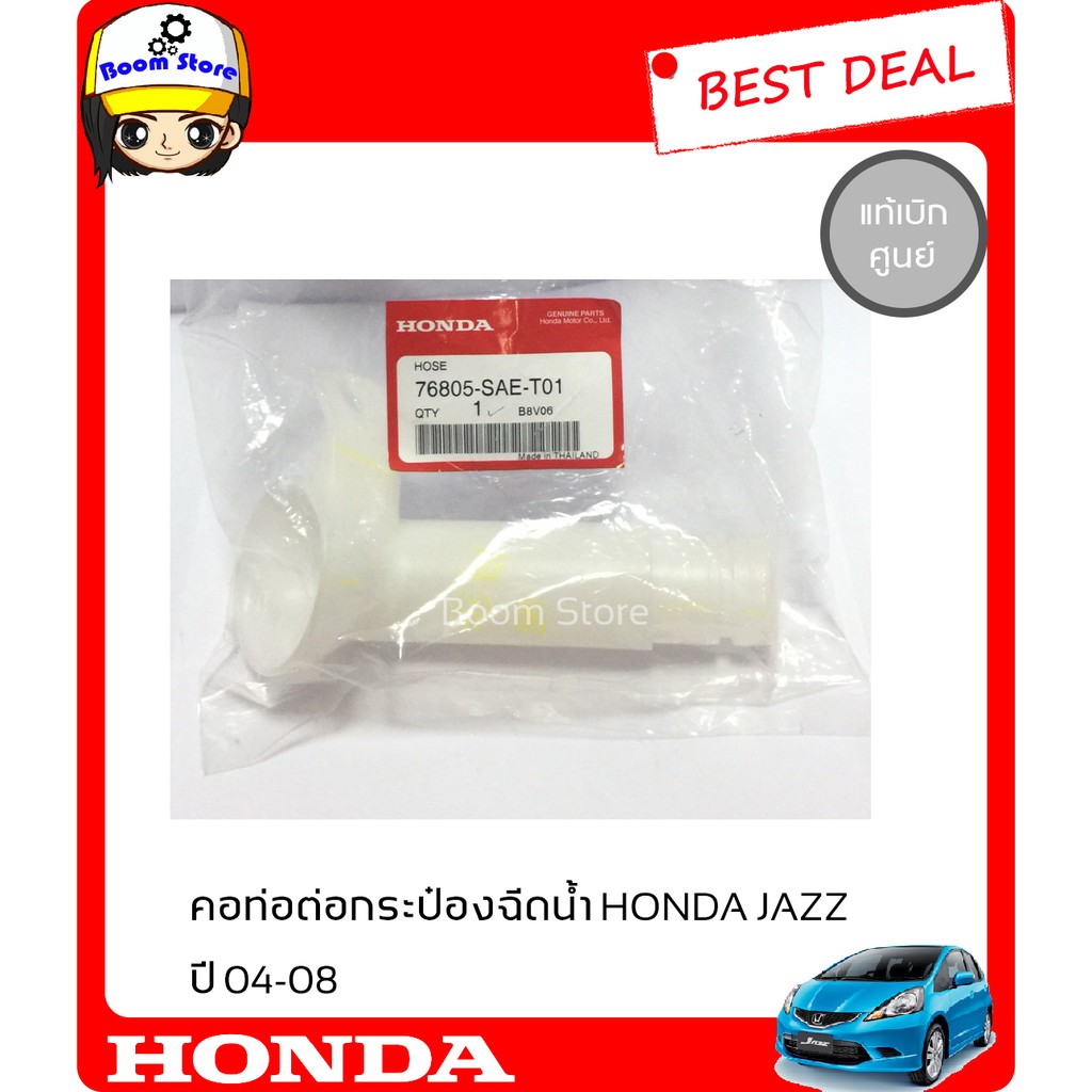 honda-คอท่อต่อกระป๋องฉีดน้ำสำหรับรถยนต์-honda-jazz-ปี-04-08-สินค้าแท้เบิกศูนย์-รหัสแท้-76805-sae-t01