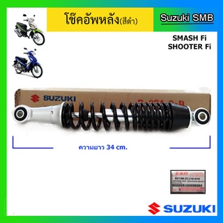 โช๊คอัพหลังแท้ศูนย์ ยี่ห้อ Suzuki รุ่น Smash Fi (อ่านรายละเอียดก่อนสั่งซื้อ)