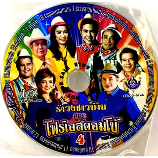 Cdเพลง💙 รำวงชาวบ้าน คณะโฟร์เอสคอมโบ้4 (ไม่มีปก) 💙ลิขสิทธิ์แท้ แผ่นใหม่มือ1