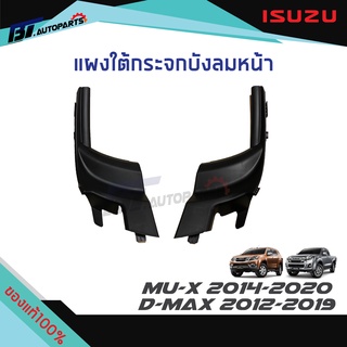 แผงใต้กระจกบังลมหน้า ISUZU D-MAX ปี 2012-19, MU-X ปี 2014-20