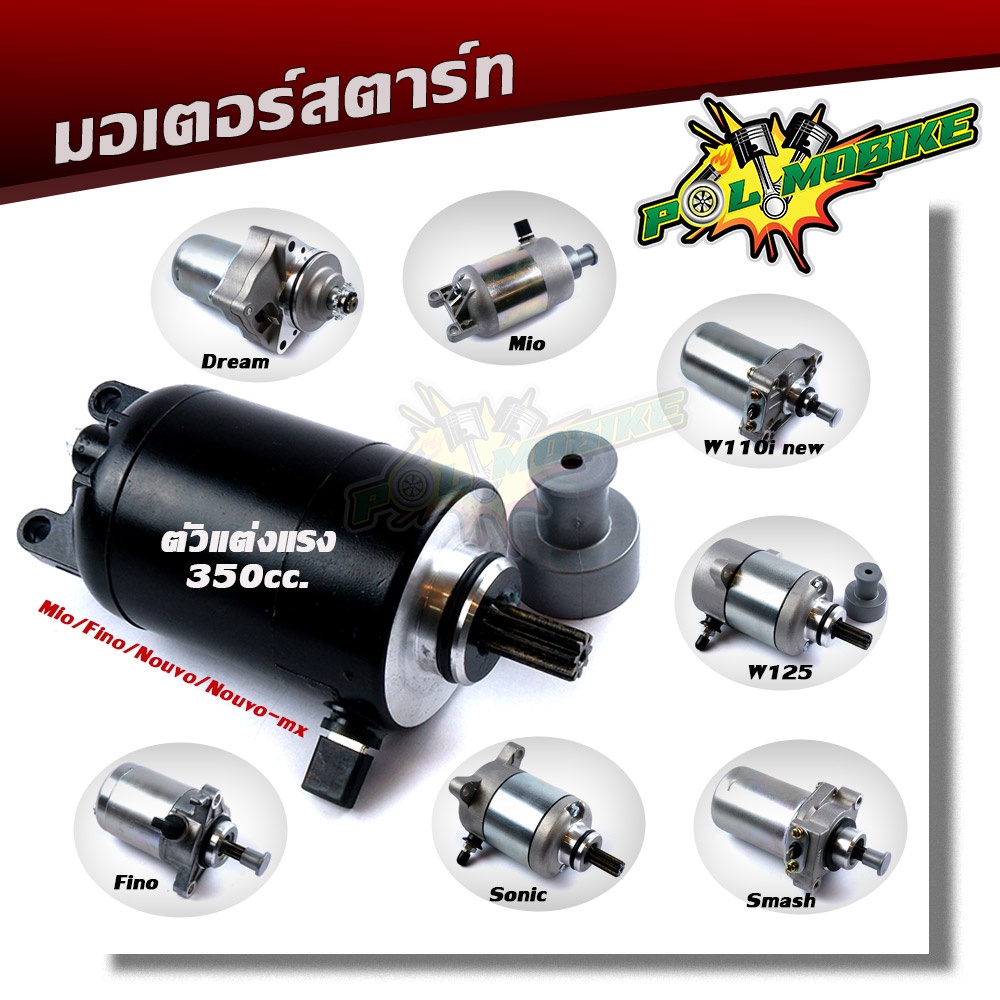 ไดร์สตาร์ท มอเตอร์ไซด์ WAVE110i WAVE125 SMASH SONIC FINO MIO DREAM NOUVO MSX มอเตอร์สตาร์ท กดเลือกรุ่นด้านใน