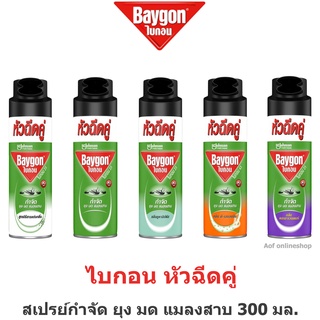 Baygon ไบกอน หัวฉีดคู่ สเปรย์ กำจัด ยุง มด แมลงสาบ 300 มล.